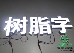 LED樹脂發(fā)光字很耀眼讓您的招牌更加閃爍