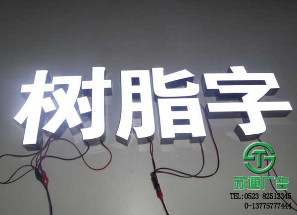 LED樹脂發(fā)光字很耀眼讓您的招牌更加閃爍