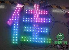 LED七彩發(fā)光字專業(yè)制作廠家江蘇蘇通廣告提供合理報價