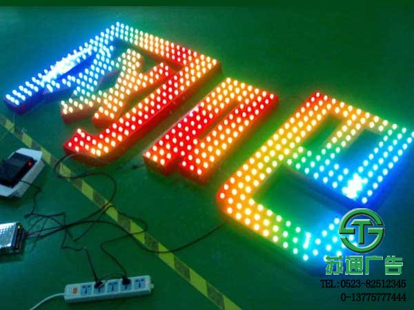 LED七彩發(fā)光字專業(yè)制作廠家江蘇蘇通廣告提供合理報價