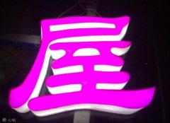 亞克力通體發(fā)光字制作安裝