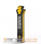 泰州酒店標(biāo)識(shí)標(biāo)牌與精神堡壘的風(fēng)格,能帶來怎樣的視覺體驗(yàn)!