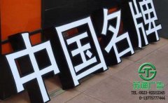 鍍鋅板烤漆發(fā)光字生產(chǎn)廠家