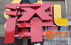 全彩點陣發(fā)光字制作公司