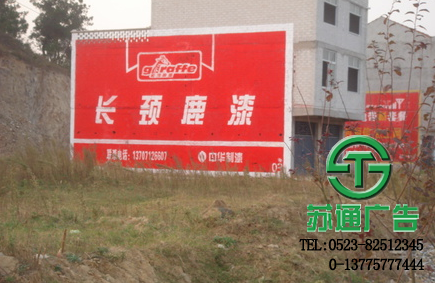 墻體廣告制作公司 13775777444 墻體廣告生產(chǎn)廠家 0523-82512345
