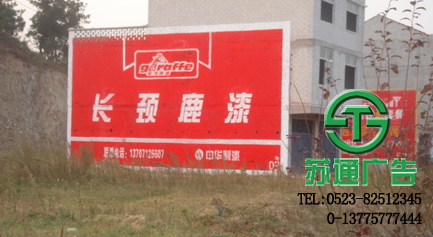 墻體廣告生產(chǎn)廠家選擇蘇通廣告 0523-82512345 墻體廣告生產(chǎn)廠家
