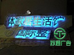 發(fā)光字是當(dāng)前成本比較適中的宣傳廣告