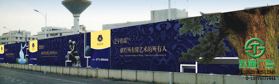 圍擋廣告報(bào)價(jià)制作公司  0523-82512345