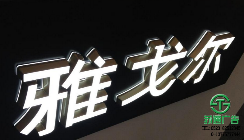 發(fā)光字 精品發(fā)光字