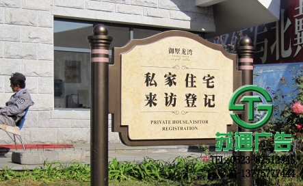 房地產(chǎn)標(biāo)識牌設(shè)計報價 【生產(chǎn)廠家 報價 加工廠 制作給公司】- 蘇通廣告網(wǎng)站 房地產(chǎn)標(biāo)識牌設(shè)計報價 【生產(chǎn)廠家 報價 加工廠 制作給公司】- 蘇通廣告網(wǎng)站