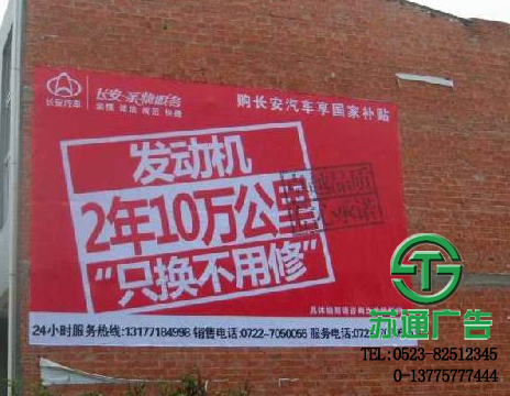 泰州農(nóng)村墻體廣告報(bào)價(jià)選擇蘇通廣告進(jìn)行制作 0523-82512345 泰州農(nóng)村墻體廣告報(bào)價(jià)選擇蘇通廣告進(jìn)行制作