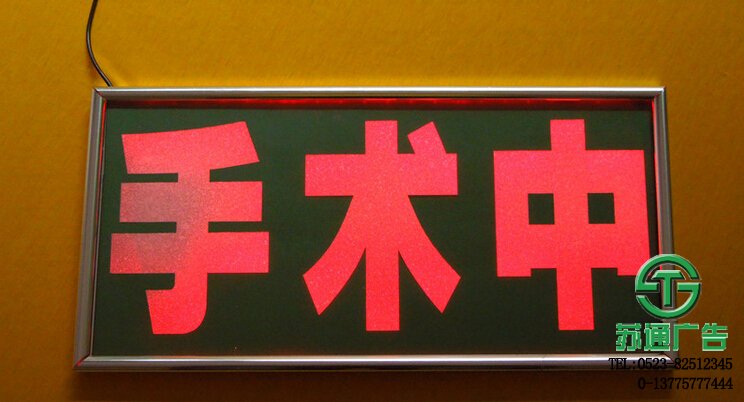 手術(shù)中指示燈牌 【制作公司 價(jià)格 加工廠 生產(chǎn)廠家 】