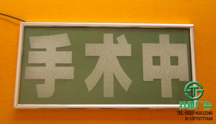 手術(shù)中指示燈牌 【制作公司 價(jià)格 加工廠 生產(chǎn)廠家 】