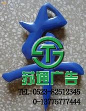 不銹鋼汽車(chē)烤漆字