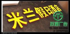 發(fā)光字成為價(jià)格適宜的廣告產(chǎn)品