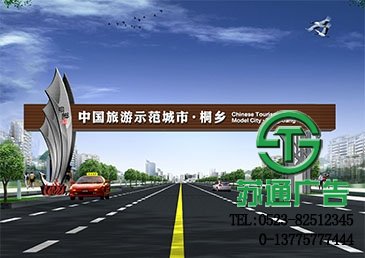 桐鄉(xiāng)旅游基地跨街標(biāo)識