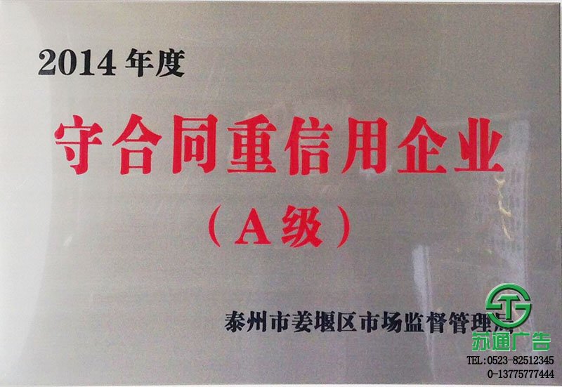 榮獲2014年守合同重信用企業(yè)（副本）