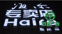 發(fā)光字是現(xiàn)在公司和個(gè)人都比較喜歡的產(chǎn)品