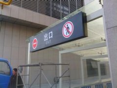標(biāo)識標(biāo)牌給公司帶來深刻的印象