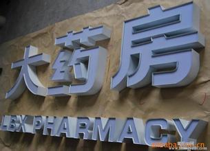 發(fā)光字增加銷售額應(yīng)該使用什么樣的方法