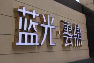 發(fā)光字為店鋪和公司帶來效益是其完美的展現(xiàn)