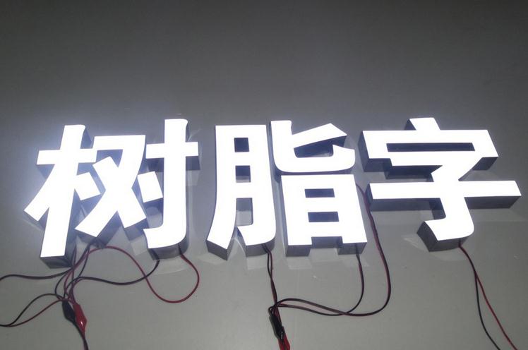 樹脂發(fā)光字