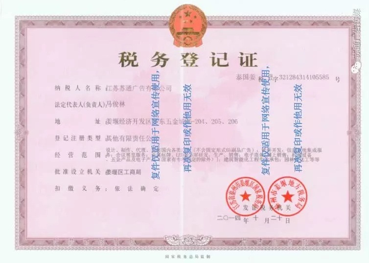 蘇通廣告稅務(wù)登記證 蘇通廣告稅務(wù)登記證