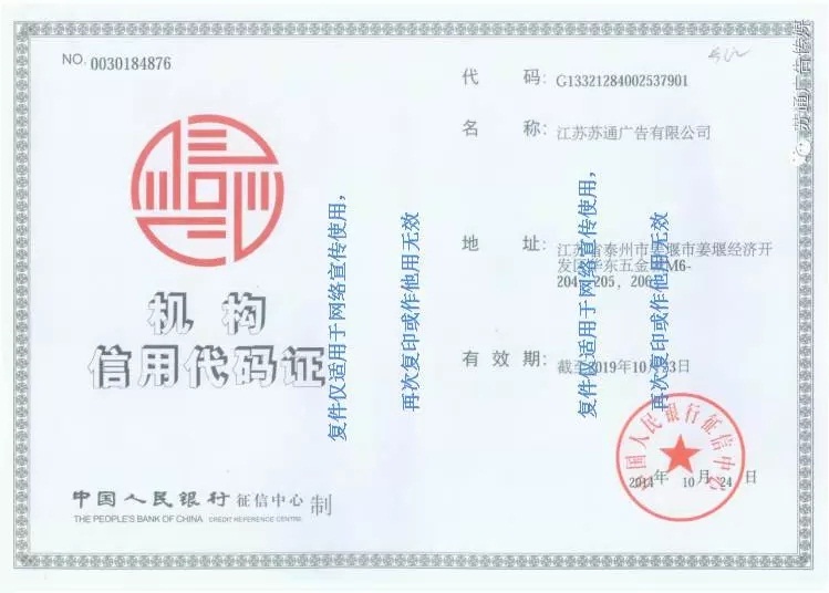 蘇通廣告組織機(jī)構(gòu)代碼證 蘇通廣告組織機(jī)構(gòu)代碼證
