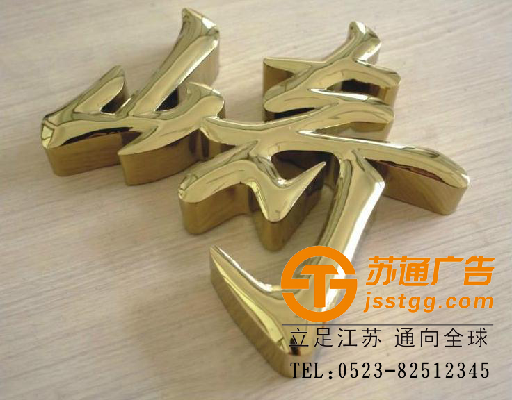 鈦金字制作 鈦金字制作
