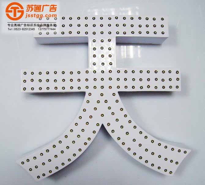沖孔發(fā)光字 沖孔發(fā)光字