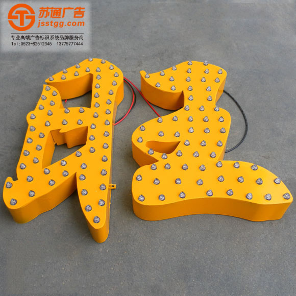 沖孔發(fā)光字 沖孔發(fā)光字