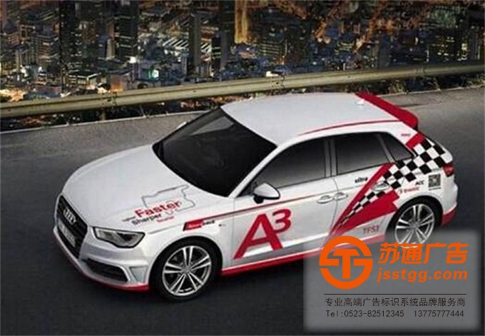 江蘇車貼廣告制作設(shè)計(jì)公司 江蘇車貼廣告制作設(shè)計(jì)公司