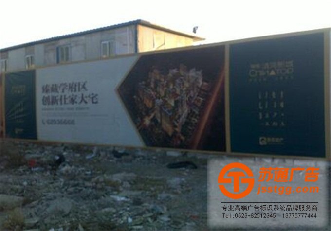 房地產(chǎn)圍擋廣告制作設(shè)計公司 0523-82512345 房地產(chǎn)圍擋廣告制作設(shè)計公司