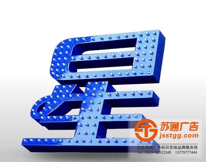LED沖孔發(fā)光字 LED沖孔發(fā)光字專業(yè)制作安裝報價一條龍服務(wù)選擇蘇通