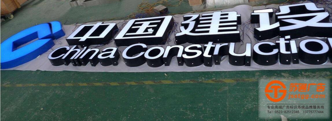 中國建設(shè)銀行發(fā)光字制作效果展蘇通廣告公司提供服務(wù)