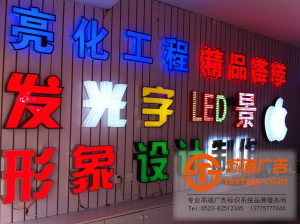發(fā)光字廠家精品效果展示你家要做就到蘇通廣告來(lái)挑選