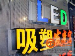 吸塑發(fā)光字的檢測維護應(yīng)該按照什么步驟進行
