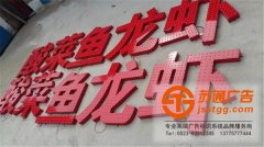 關(guān)于點(diǎn)陣發(fā)光字所具備的優(yōu)缺點(diǎn)技術(shù)員來介紹