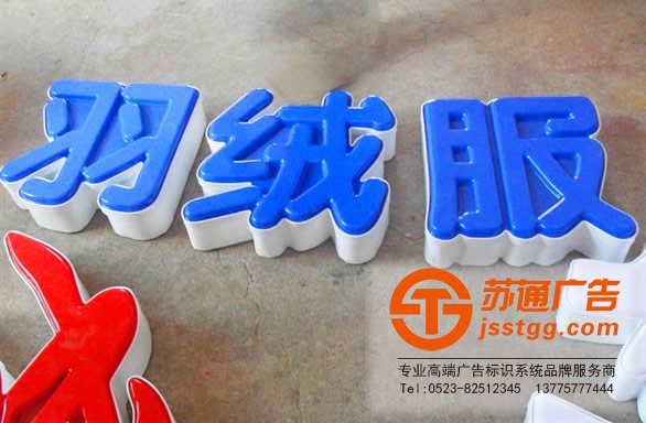 led吸塑發(fā)光字制作所運(yùn)用到的工藝是什么?