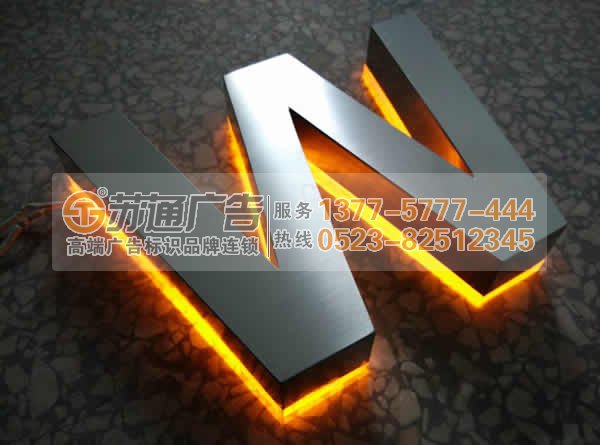 不銹鋼發(fā)光字制作,不銹鋼發(fā)光字生產(chǎn)廠家,不銹鋼發(fā)光字報(bào)價(jià)廣告公司來找蘇通:0523-82512345 不銹鋼發(fā)光字價(jià)格選哪家?這家廣告公司滿足您