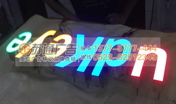 提供樹(shù)脂發(fā)光字制作公司,樹(shù)脂發(fā)光字生產(chǎn)廠家,泰州樹(shù)脂發(fā)光字價(jià)格咨詢(xún):0523-82512345 高亮度樹(shù)脂發(fā)光字選蘇通廣告提供制作安裝服務(wù)