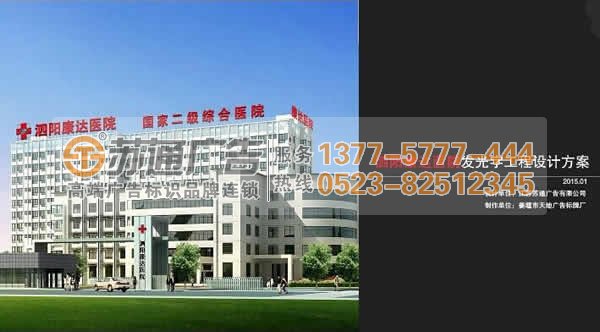 宿遷泗陽康達醫(yī)院樓頂發(fā)光字工程制作公司蘇通廣告