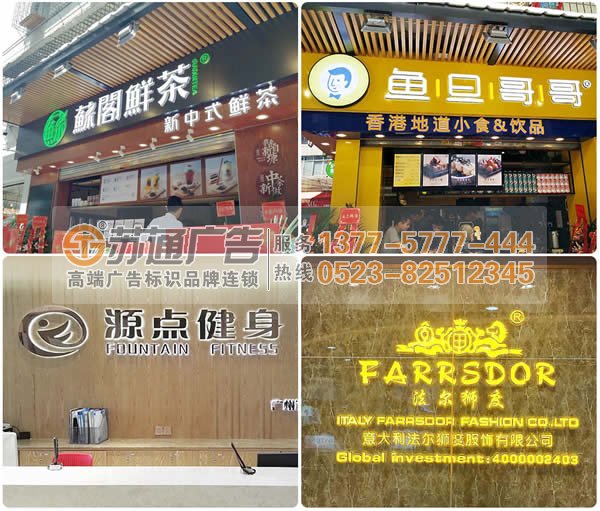 迷你發(fā)光字加工制作公司選擇蘇通廣告 0523-82512345 廣告公司制作的迷你發(fā)光字到處多是讓你應(yīng)接不暇