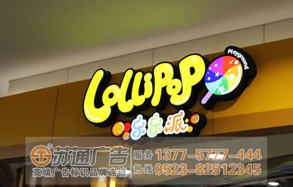 江蘇發(fā)光字生產(chǎn)廠家選擇蘇通廣告 led發(fā)光字招牌做好創(chuàng)意設(shè)計(jì)更能吸引廣大用戶