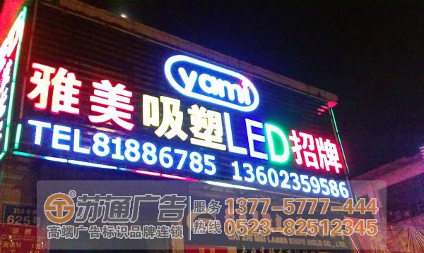 招牌發(fā)光字制作公司選擇蘇通廣告 0523-82512345 招牌發(fā)光字字體在設(shè)計上有哪些技巧