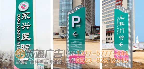 標(biāo)識(shí)標(biāo)牌制作廠家,標(biāo)識(shí)標(biāo)牌設(shè)計(jì)公司,標(biāo)識(shí)標(biāo)牌加工定做選擇江蘇蘇通廣告有限公司 0523-82512345 醫(yī)院標(biāo)識(shí)標(biāo)牌制作設(shè)計(jì)應(yīng)該遵循什么原則