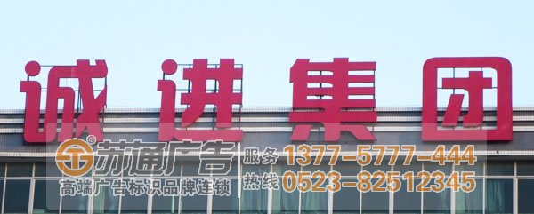 led招牌發(fā)光字_選擇蘇通廣告_0523-82512345 led發(fā)光字顯示出現(xiàn)異常有哪些原因?qū)е碌? longdesc=