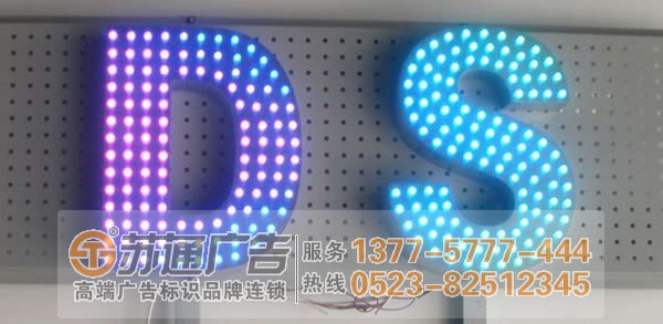 江蘇led外露發(fā)光字制作,南京吸塑發(fā)光字生產(chǎn)廠家選擇蘇通廣告:0523-82512345 LED外露發(fā)光字制作VS吸塑發(fā)光字制作的優(yōu)點(diǎn)