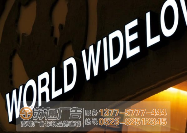 【不銹鋼發(fā)光字制作公司】蘇通廣告給您提供發(fā)光字制作 設(shè)計 安裝 報價 維護(hù)工作 【不銹鋼發(fā)光字制作公司】蘇通廣告給您提供發(fā)光字制作 設(shè)計 安裝 報價 維護(hù)工作