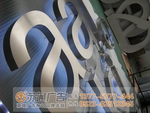 【不銹鋼發(fā)光字生產(chǎn)廠家】蘇通廣告提供發(fā)光字設(shè)計 制作 安裝 加工 維護服務(wù)電話:0523-82512345 【不銹鋼發(fā)光字生產(chǎn)廠家】蘇通廣告提供發(fā)光字設(shè)計 制作 安裝 加工 維護服務(wù)電話:0523-82512345
